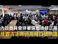 立法院選罷法修正案爭議