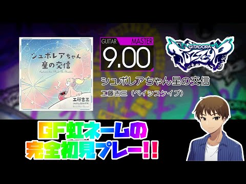 【GF虹ネームの完全初見プレー】シュボレアちゃん星の交信【GITADORA FUZZ-UP #5】