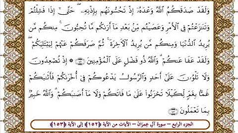 سورة آل عمران من الأية 152 -153بصوت الشيخ على جابر