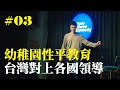 Stand Up｜在演出的路上 Ep.03｜JIM 程建評