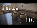 食費を見直す/ 我慢より「うまみ」で続く、節約の工夫10選 / 美味しく、心地よく、シンプルに暮らす（音声あり）