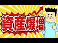 【資産公開】何もしないのに資産が増えていく