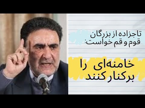 تاجزاده خواستار عزل خامنه ای شد