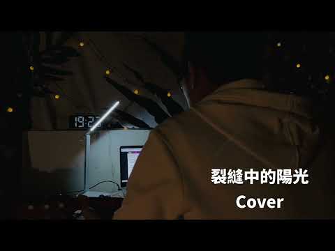 「歌曲翻唱」｜裂縫中的陽光｜家輝Cover