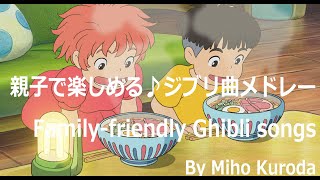 親子で楽しむ♪ジブリ曲メドレー(となりのトトロ、魔女の宅急便、コクリコ坂から、崖の上のポニョ、かぐや姫の物語) By Miho Kuroda Familyfriendly Ghibli songs