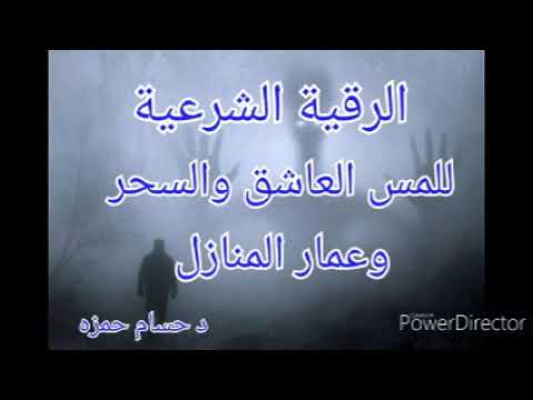 صاعقة الشياطين ومدمرة الاسحار الرقية الشرعية سورة الجن مكررة ل المس العاشق صاعقة الشياطين ومدمرة الاسحار الرقية الشرعية سورة الجن مكررة ل المس العاشق