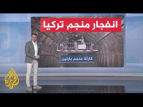 شبكات تركيا قتلى في انفجار منجم للفحم شمالي البلاد