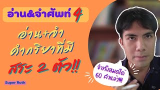 อ่านและจำคำศัพท์ คำกริยาที่มีสระ 2 ตัว (คำที่45 - 60) | Super Ruth