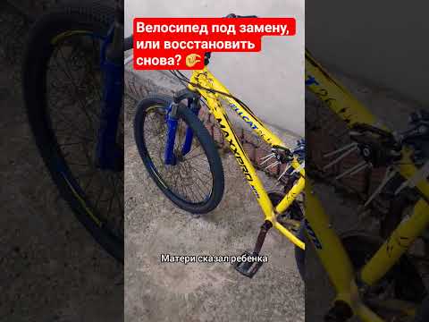 Велосипед закончился 🤷♂️ #велосипед #ремонт #рекомендации #shorts