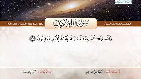 سورة العنكبوت للشيخ عبد الباسط عبد الصمد من الآية 35 الى 41
