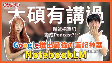 最強AI學習神器 #NotebookLM ！5分鐘完整全攻略，還能一鍵生成Podcast｜大碩有講過-你的好幫手