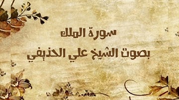 تلاوه عذبه لسورة الملك.. بصوت الشيخ علي الحذيفي.. دون إعلانات ..