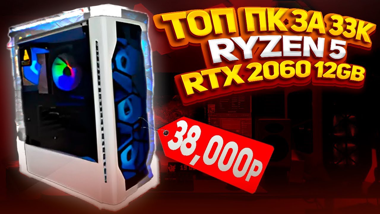 Собрал ПК МЕЧТЫ за копейки? Ryzen 5 5500 + RTX 2060 12GB Обзор