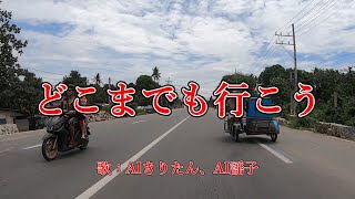 どこまでも行こう 歌 Aiきりたん Ai謡子 歌詞付き Youtube