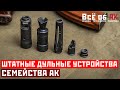 11. Штатные дульные устройства АК