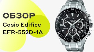 Обзор ЧАСОВ Casio Edifice EFR-552D-1A | Мужские часы | Где купить со скидкой?