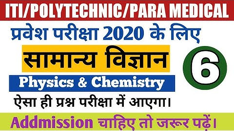 ITI/Polytechnic/Paramedical Entrance Exam 2020 | VVI G.S Objective Questions | BCECE Exam 2020