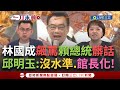 林國成罵賴清德事件
