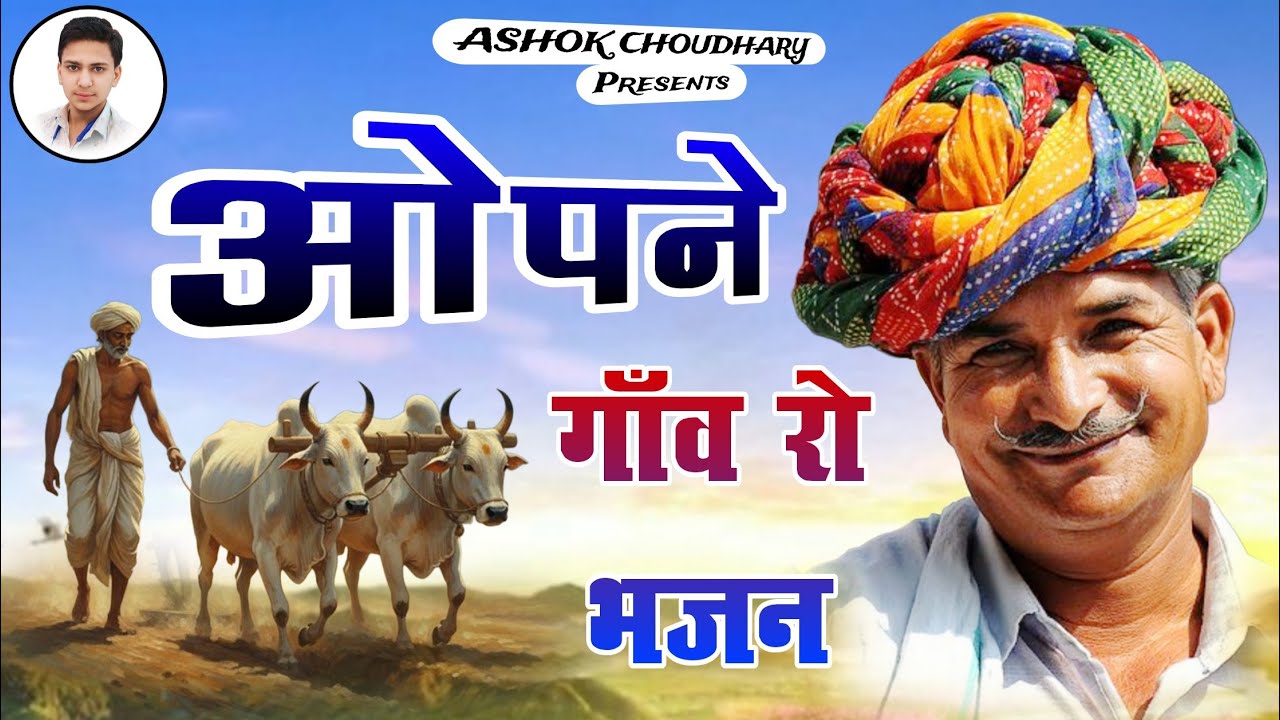 ओपने गाँव रो भजन माला | संत श्री भजनानंद जी | Rajasthani Bhajan Mala | भक्ति भजन माला | 🙏❤