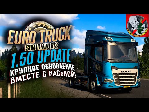 Видео: Euro Truck Simulator 2 - Крупное ОБНОВЛЕНИЕ 1.50 вместе с Каськой!