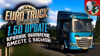 Euro Truck Simulator 2 - Крупное ОБНОВЛЕНИЕ 1.50 вместе с Каськой!