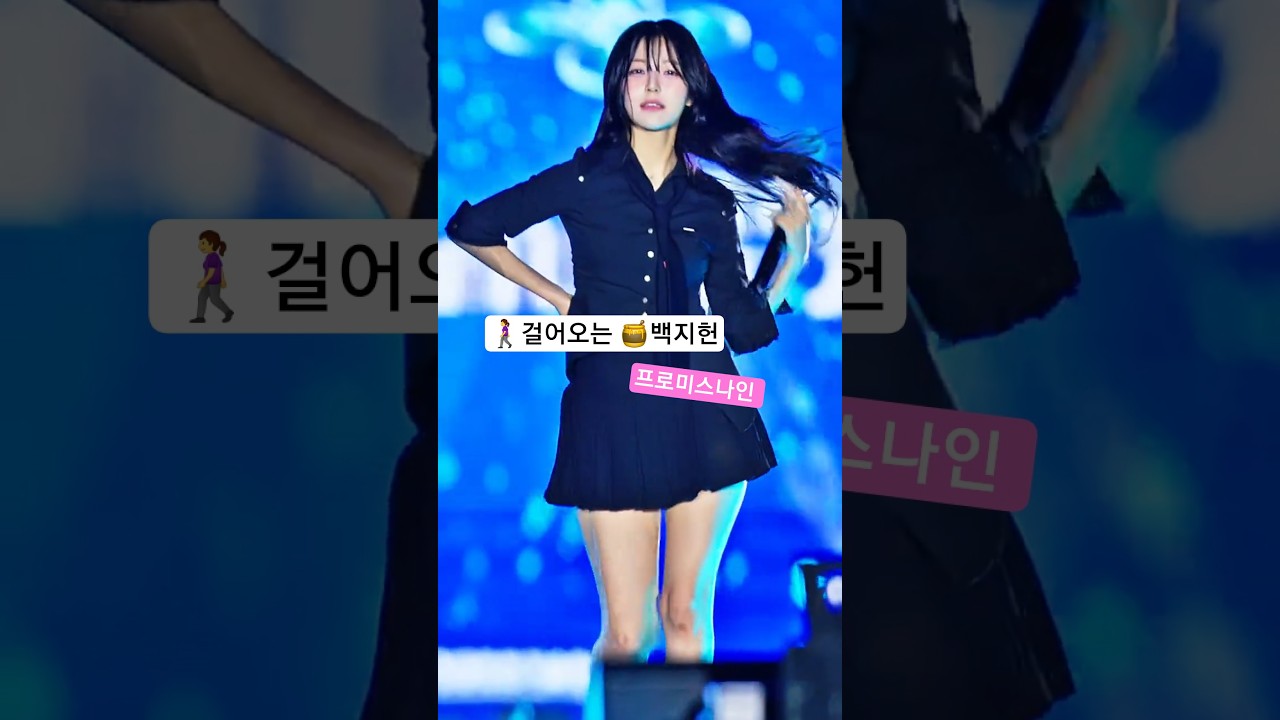 🚶‍♀️걸어오는 🍯백지헌 프로미스나인  @251016  남원  직캠