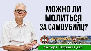 Можно Ли Молиться За Самоубийц?