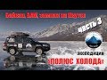 Байкал, БАМ, зимник на Мирный. Часть 3 Путешествие на Toyota Land Cruiser "Полюс холода".