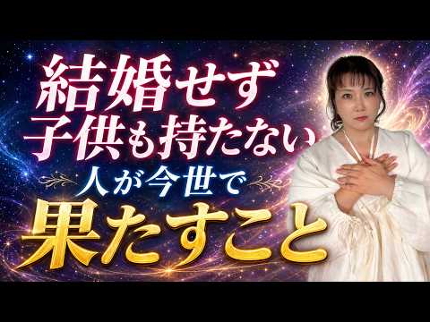結婚せず子供も持たない人生の選択｜そこに用意された"魂の本当の意味のYouTubeサムネイル