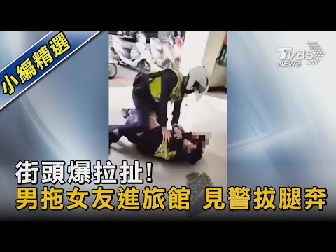 街頭爆拉扯! 男拖女友進旅館 見警拔腿奔｜TVBS新聞@TVBSNEWS02