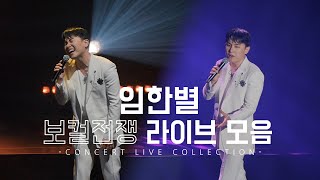 240330 임한별 Lim Han Byeol 허용별 콘서트 라이브 모음 @올림픽공원올림픽홀