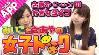 【毎日動画】声優兼ライターのさあやは〇〇な人が好き！