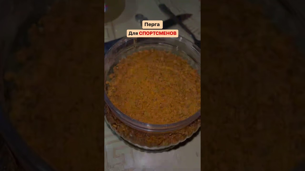 Перга— Для чего предназначена и стоит ли мешать её с мёдом #shorts