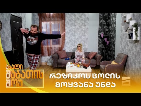 რეზიკოს ცოლის მოყვანა უნდა | ახალი შაბათის შოუ