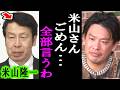 【箕輪厚介】米山隆一氏が落選！中道大敗の今だからこそ彼についてハッキリ言います【中道改革/立憲民主党/高市早苗/衆議院/見城徹】