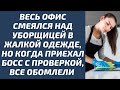 Весь офис смеялся над уборщицей в жалкой одежде, но когда приехал босс с проверкой, все обомлели