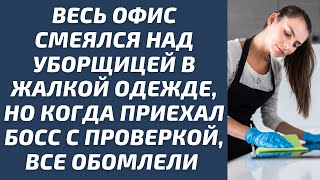 Весь офис смеялся над уборщицей в жалкой одежде, но когда приехал босс с проверкой, все обомлели