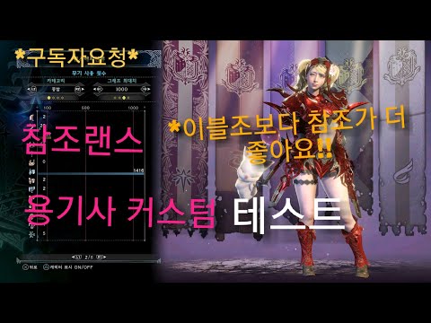 MHW 요청영상 참조랜스 용기사 커스텀 테스트 