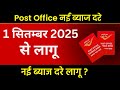 Post Office New Interest Rate September 2025 | Post Office all Scheme | Post Office Best Scheme