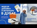 Дубай | Обзор недели дизайна в Дубае часть 1