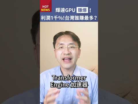 賺爆！輝達NVIDIA圖形處理器GPU H100利潤傳出高達1000%，台灣誰賺最多？ #shorts