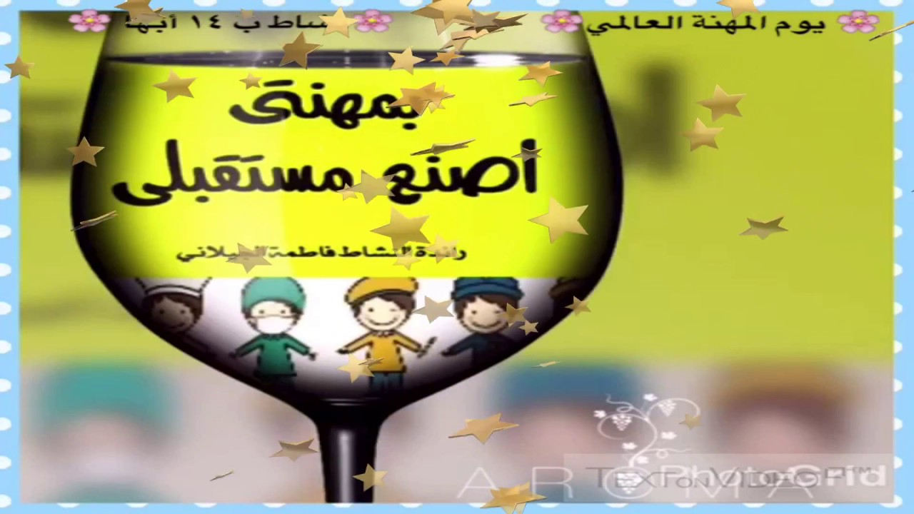 فعالية يوم المهنة العالمي ب 14 أبها Youtube