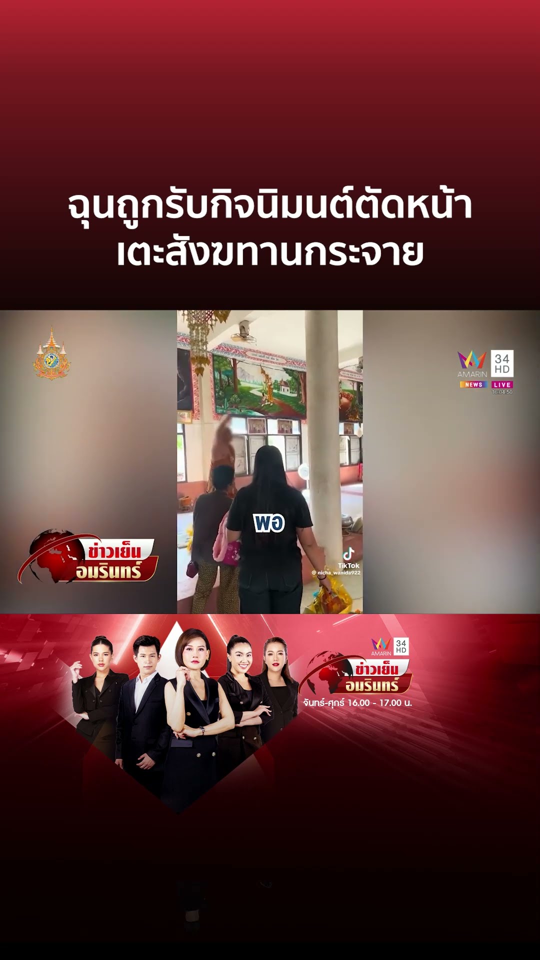 งามไส้! เจ้าอาวาสเตะสังฆทานกระจาย โยมลั่นหมดศรัทธาแนะสึก | ข่าวเย็นอมรินทร์