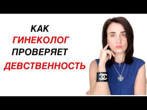 Как ГИНЕКОЛОГ проверяет ДЕВСТВЕННОСТЬ. ГИМЕНОПЛАСТИКА. Девственница на осмотре. Первый секс