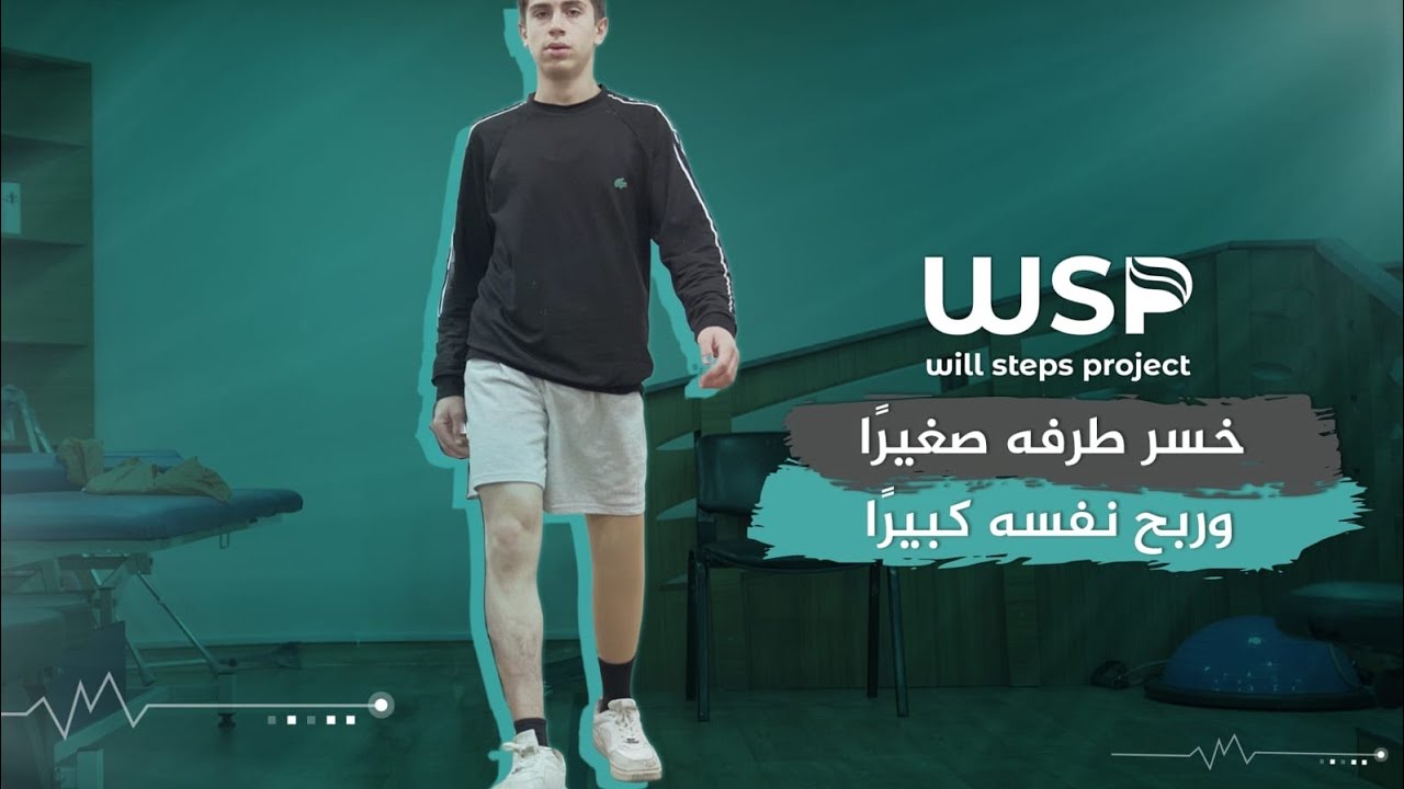 تركيب طرف صناعي لحالة بتر ساق #منظمة_خطوات_الإرادة #مراكز_خطوات_الإرادة #أطراف_صناعية #قصص_نجاح 