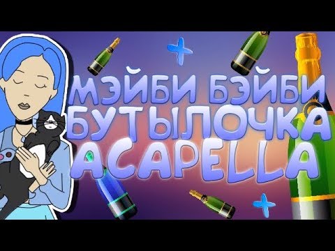 Видео: ФРЕНДЗОНА/МЭЙБИ БЭЙБИ - БУТЫЛОЧКА (ACAPELLA/VOCAL ONLY)