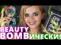 BEAUTY BOMB SUPERNATURAL - БЬЮТИ БОМБ НАУЧИЛИСЬ ДЕЛАТЬ КОСМЕТИКУ? | Косметика из Магнит Косметик