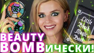 BEAUTY BOMB SUPERNATURAL - БЬЮТИ БОМБ НАУЧИЛИСЬ ДЕЛАТЬ КОСМЕТИКУ? | Косметика из Магнит Косметик