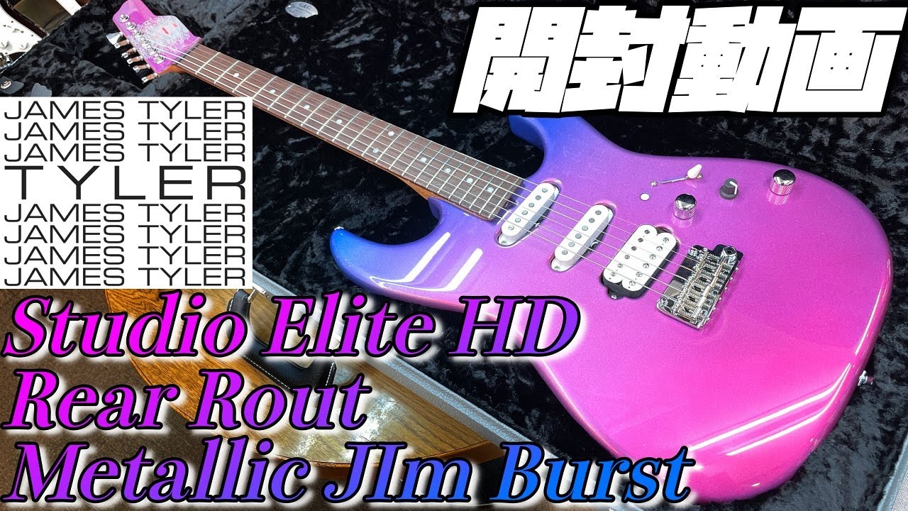 開封の儀！James Tyler USA Studio Elite HD Rear Rout Metallic Jim  Burst【商品紹介@Guitar Planet】