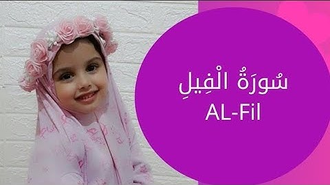 سُورَةُ الْفِيلِ ( AL-Fil ) - 105 - القرآن الكريم للأطفال - تعلم بالإشارة | مع " أمةُ الله ".